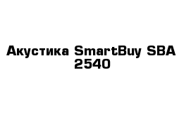 Акустика SmartBuy SBA-2540